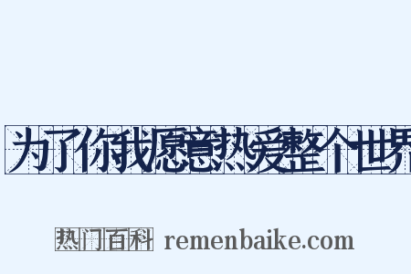 为了你我愿意热爱整个世界是什么意思的图片
